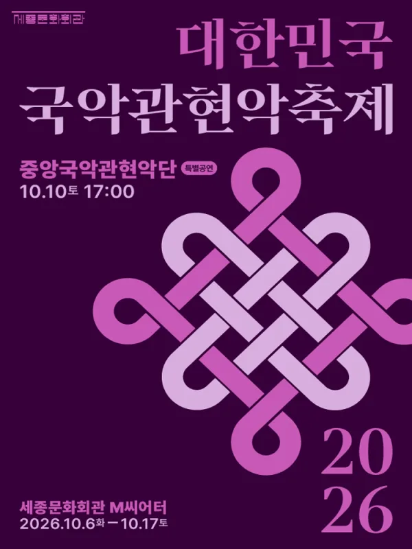대한민국국악관혁악축제, 특별공연: 중앙국악관현악단 공식 포스터