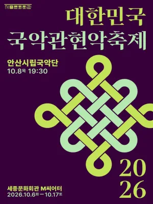 제4회 대한민국국악관현악축제, 안산시립국악단 공식 포스터
