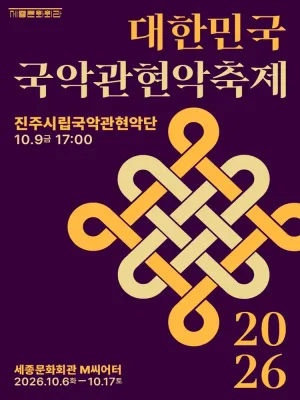 대한민국국악관현악축제, 진주시립국악관현악단 공식 포스터