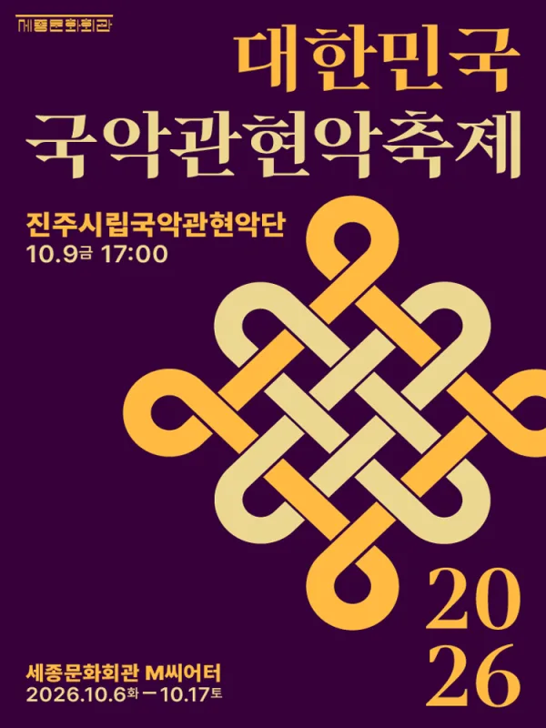 대한민국국악관현악축제, 진주시립국악관현악단 공식 포스터