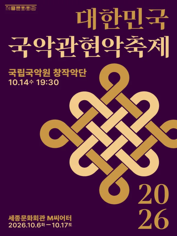 제4회 대한민국국악관현악축제, 국립국악원창작악단 공식 포스터