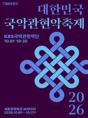 대한민국국악관현악축제, KBS국악관현악단 공식 포스터