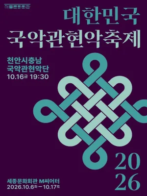 대한민국국악관현악축제, 천안시충남국악관현악단 공식 포스터
