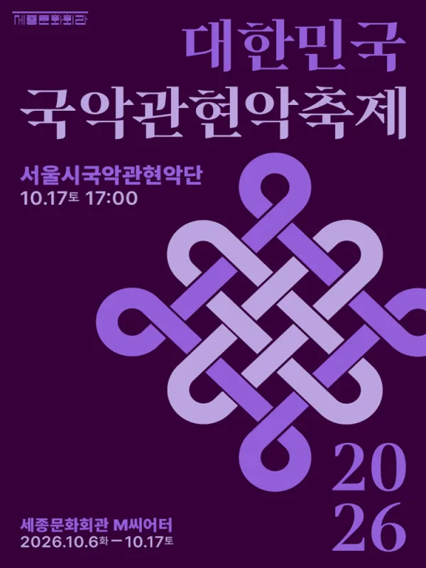대한민국국악관현악축제, 서울시국악관현악단 공식 포스터