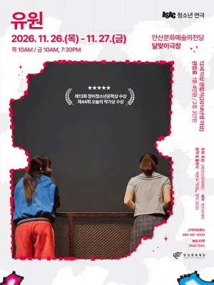 ASAC 청소년 연극, 유원 [안산] 공식 포스터