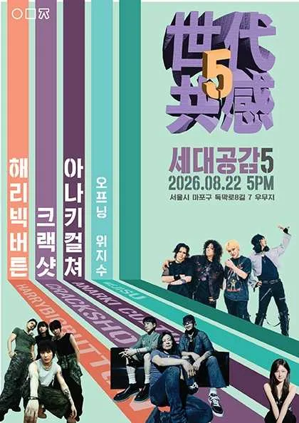世代共感 세대공감5, with 위지수 X 아나키컬쳐 X 크랙샷 X 해리빅버튼 공식 포스터