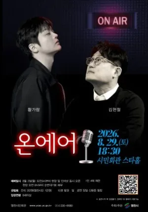 온에어 [영천] 공식 포스터