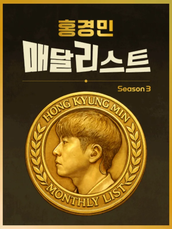 홍경민 매달리스트 콘서트 SEASON3 (9월) 공식 포스터