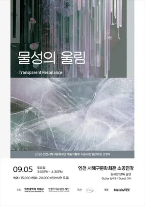 물성의 울림: Transparent Resonance 공식 포스터