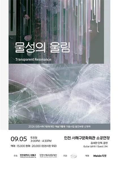 물성의 울림: Transparent Resonance 공식 포스터