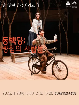 만X만한 연극 시리즈3, 동백당: 빵집의 사람들 [천안] 공식 포스터