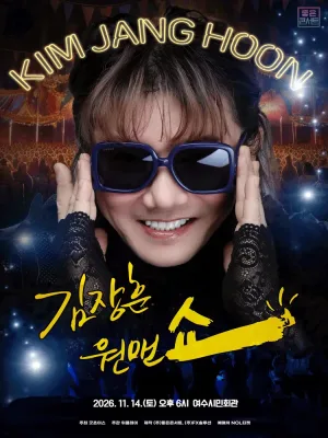 김장훈 전국투어 콘서트: 원맨쇼 [여수] 공식 포스터