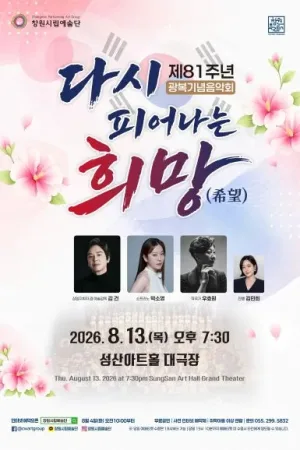 창원시립예술단 제81주년 광복기념음악회: 다시 피어나는 희망 (希望) 공식 포스터