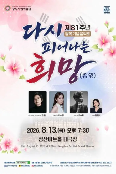 창원시립예술단 제81주년 광복기념음악회: 다시 피어나는 희망 (希望) 공식 포스터