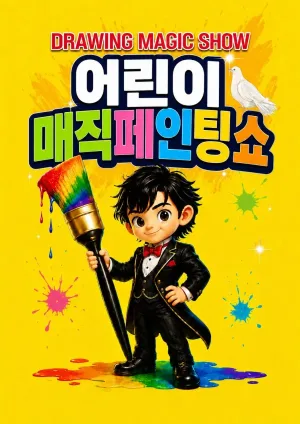DRAWING: 어린이 매직 페인팅 쇼 [시흥] 공식 포스터
