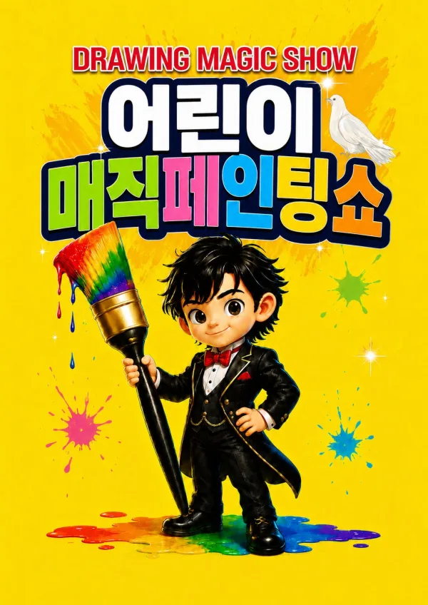 DRAWING: 어린이 매직 페인팅 쇼 [시흥] 공식 포스터