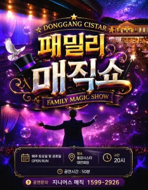 패밀리 매직쇼 [영월] 공식 포스터