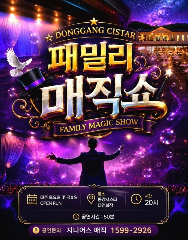 패밀리 매직쇼 [영월] 공식 포스터