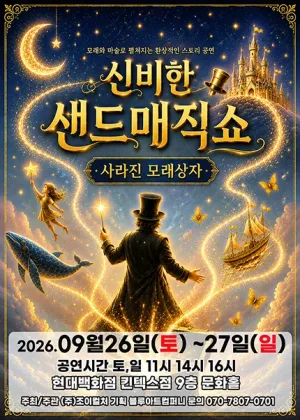 신비한 샌드매직쇼: 사라진 모래상자 [고양] 공식 포스터