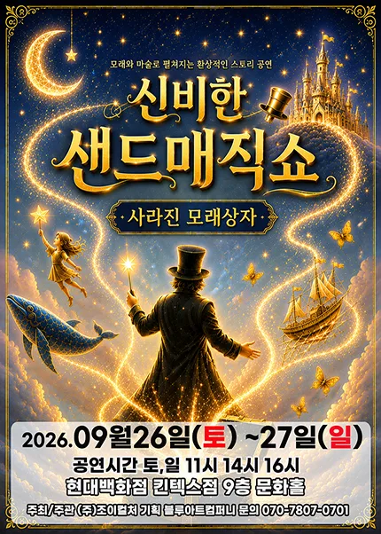 신비한 샌드매직쇼: 사라진 모래상자 [고양] 공식 포스터