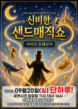 신비한 샌드매직쇼: 사라진 모래상자 [창원 진해] 공식 포스터