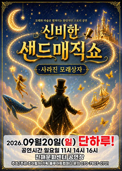 신비한 샌드매직쇼: 사라진 모래상자 [창원 진해] 공식 포스터