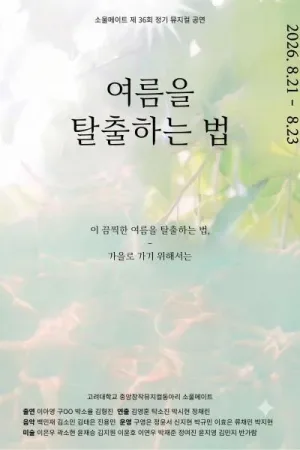여름을 탈출하는 법 [대학로] 공식 포스터
