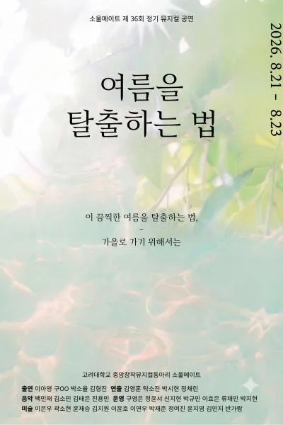 여름을 탈출하는 법 [대학로] 공식 포스터