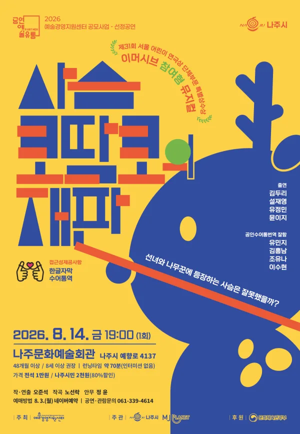 사슴 코딱코의 재판 [나주] 공식 포스터