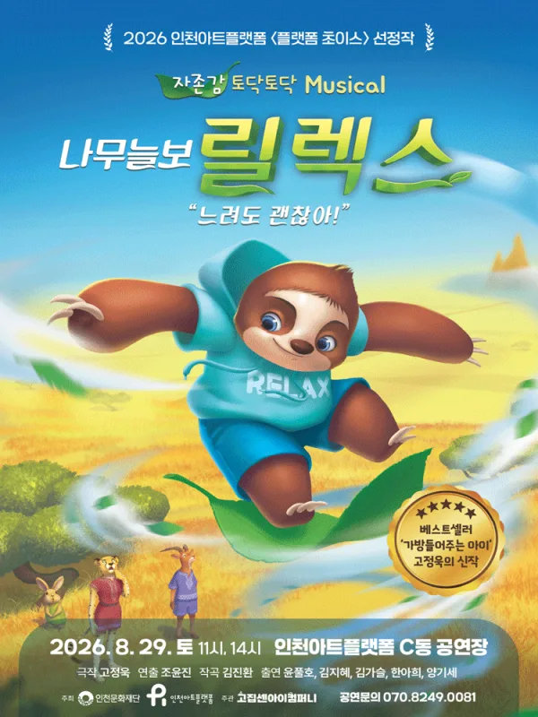 나무늘보 릴렉스 [인천] 공식 포스터