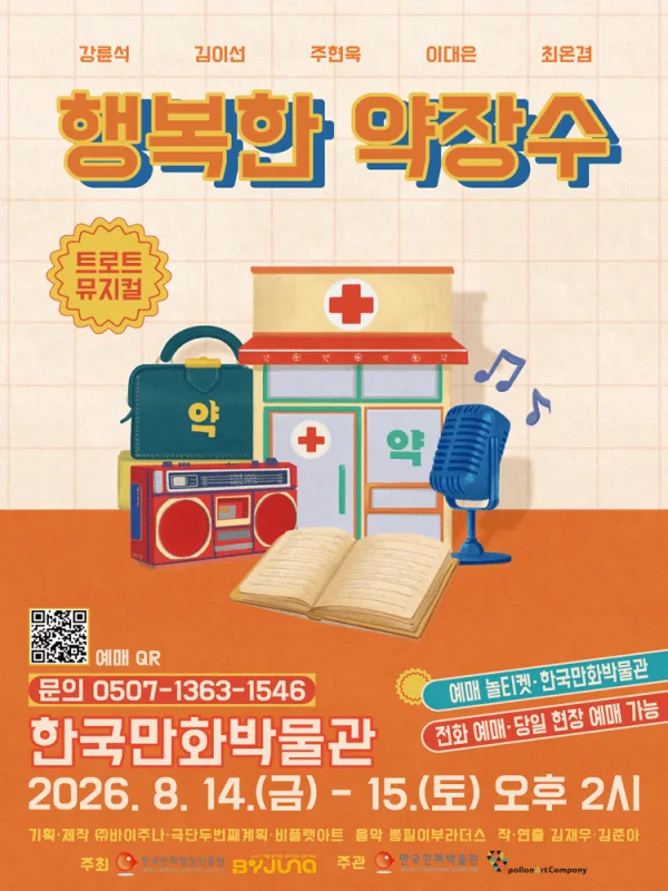 행복한 약장수 [부천] 공식 포스터
