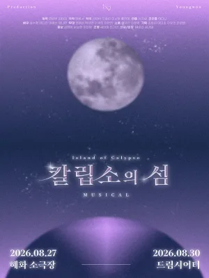칼립소의 섬 공식 포스터