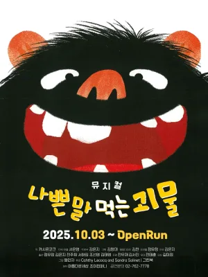 나쁜 말 먹는 괴물 공식 포스터