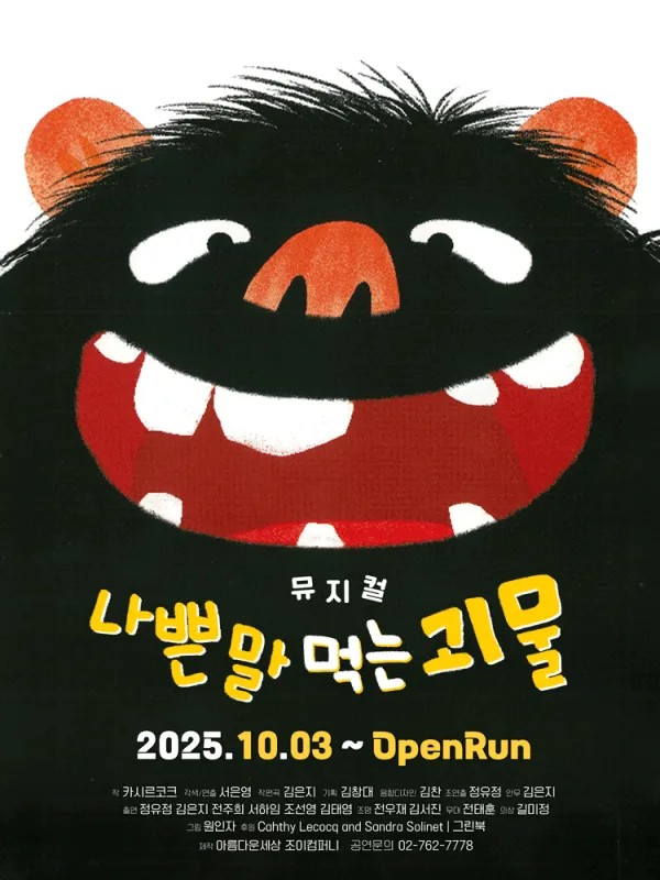 나쁜 말 먹는 괴물 공식 포스터