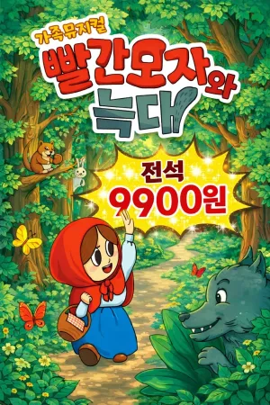 빨간 모자와 늑대 [양주] 공식 포스터