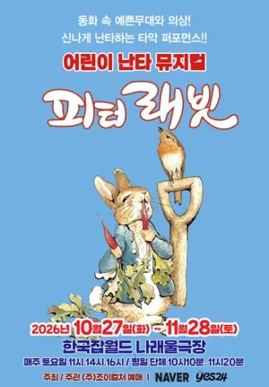피터래빗 [성남] 공식 포스터