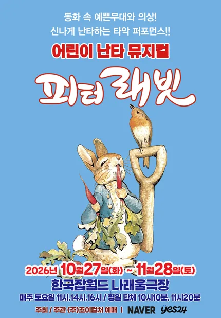 피터래빗 [성남] 공식 포스터