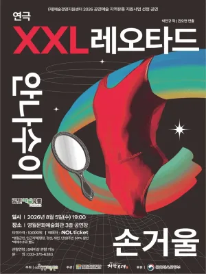 XXL 레오타드 안나수이 손거울 [영월] 공식 포스터