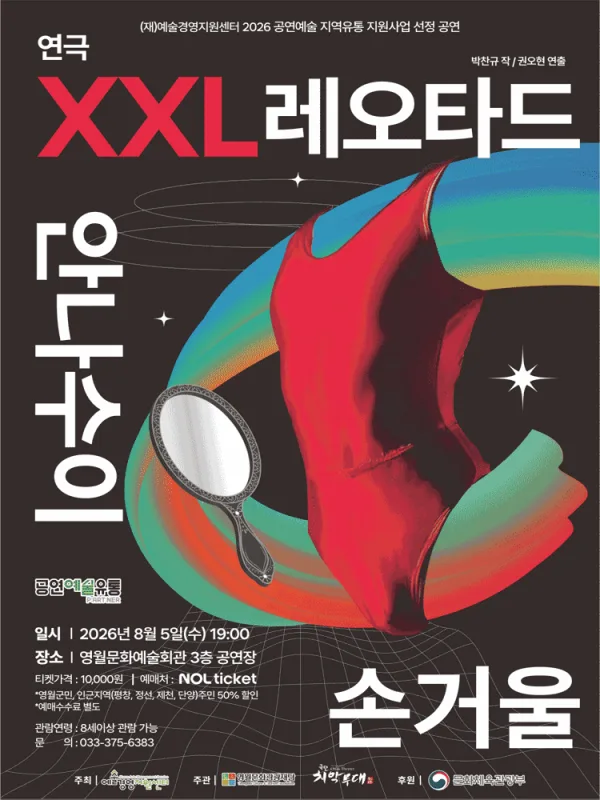 XXL 레오타드 안나수이 손거울 [영월] 포스터