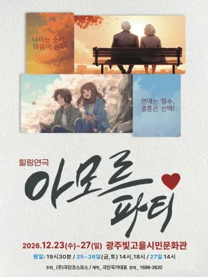 아모르파티 [광주] 공식 포스터