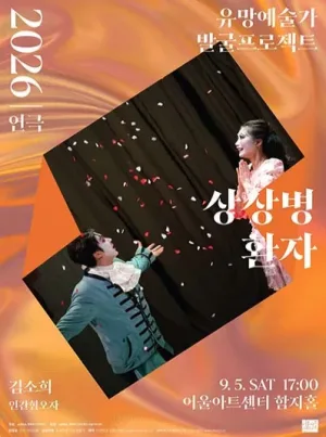 유망예술가 발굴 프로젝트, 상상병환자 [대구] 공식 포스터