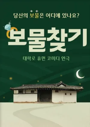 보물 찾기 [영암] 공식 포스터