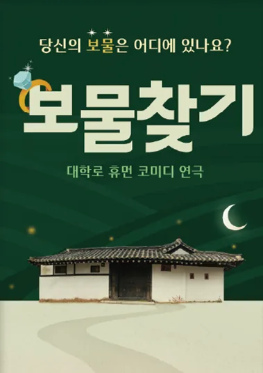 보물 찾기 [영암] 공식 포스터