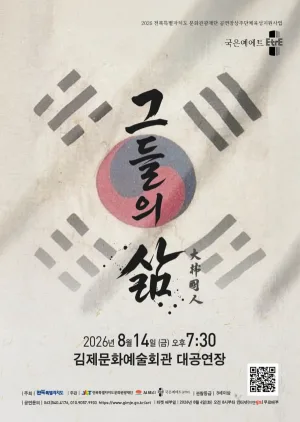 그들의 삶 [김제] 공식 포스터