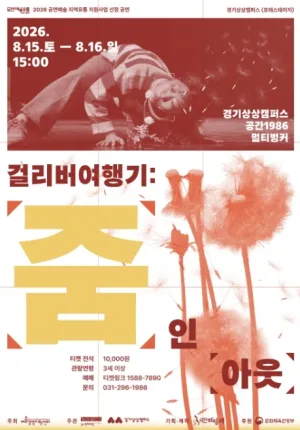 걸리버 여행기: 줌 인 아웃 [수원] 공식 포스터