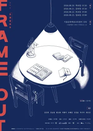 프레임 아웃 공식 포스터