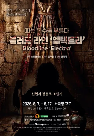 블러드라인 엘렉트라 (Bloodline Electra) [대전] 공식 포스터