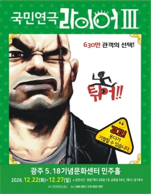 라이어 3탄: 튀어 [광주] 공식 포스터