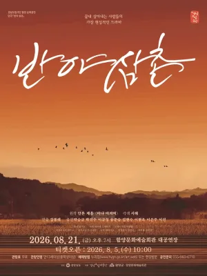 경남도립극단, 반야 삼촌 [함양] 공식 포스터