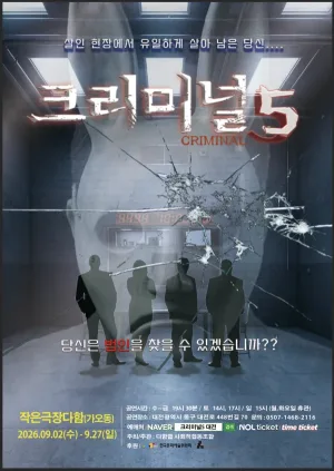 크리미널 5 [대전] 공식 포스터